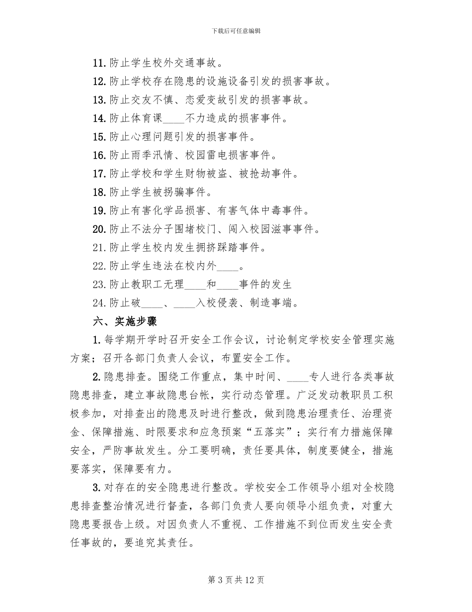 保卫工作实施方案范本_第3页