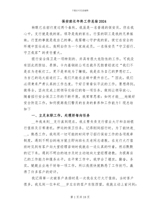 保安班长年终工作总结2024