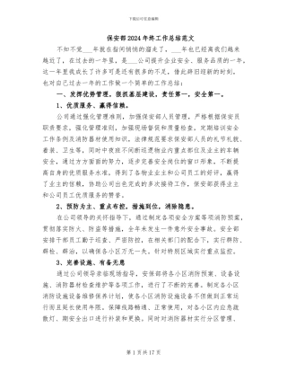 保安部2024年终工作总结范文