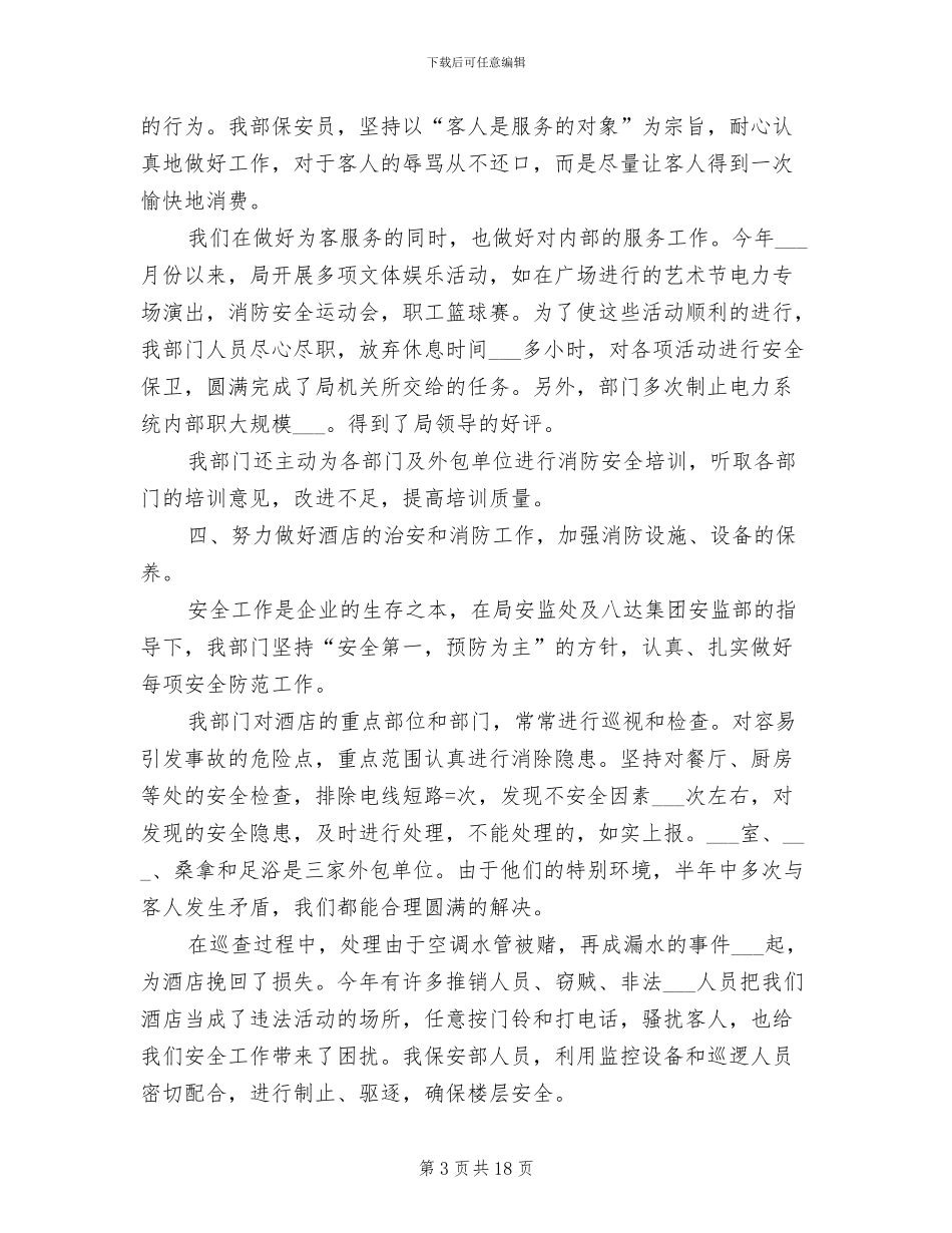 保安队长上半年工作总结模板2024年版参阅_第3页