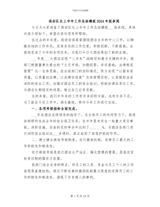 保安队长上半年工作总结模板2024年版参阅