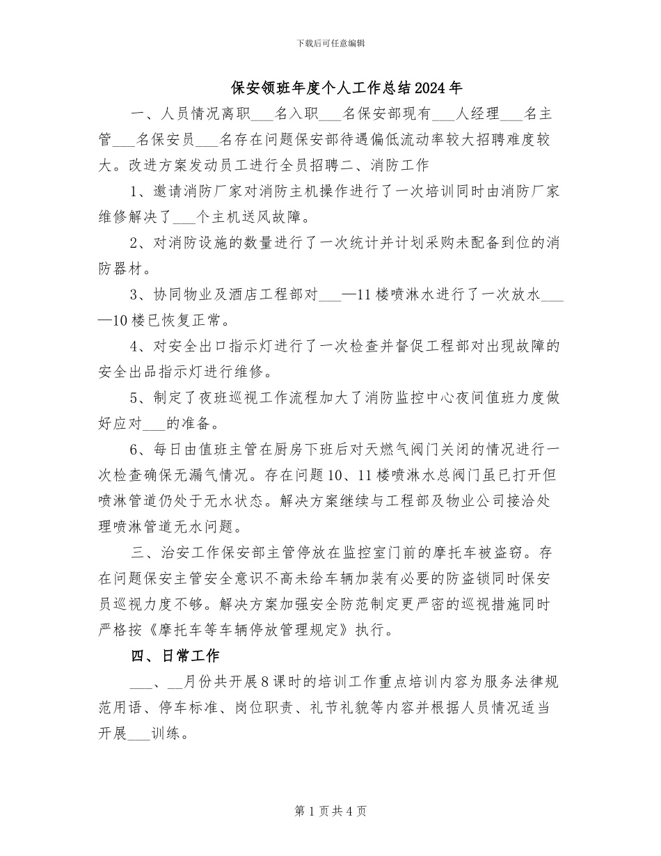 保安领班年度个人工作总结2024年_第1页
