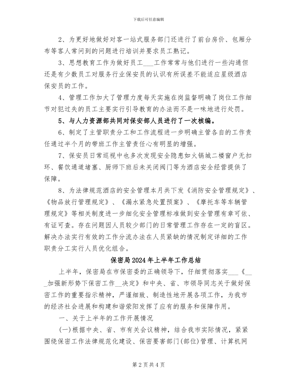 保安领班年度个人工作总结2024年_第2页