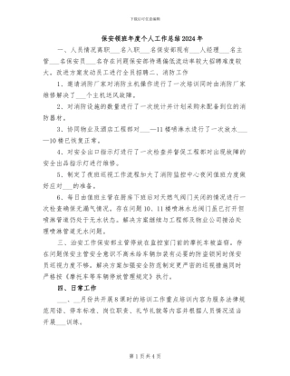 保安领班年度个人工作总结2024年