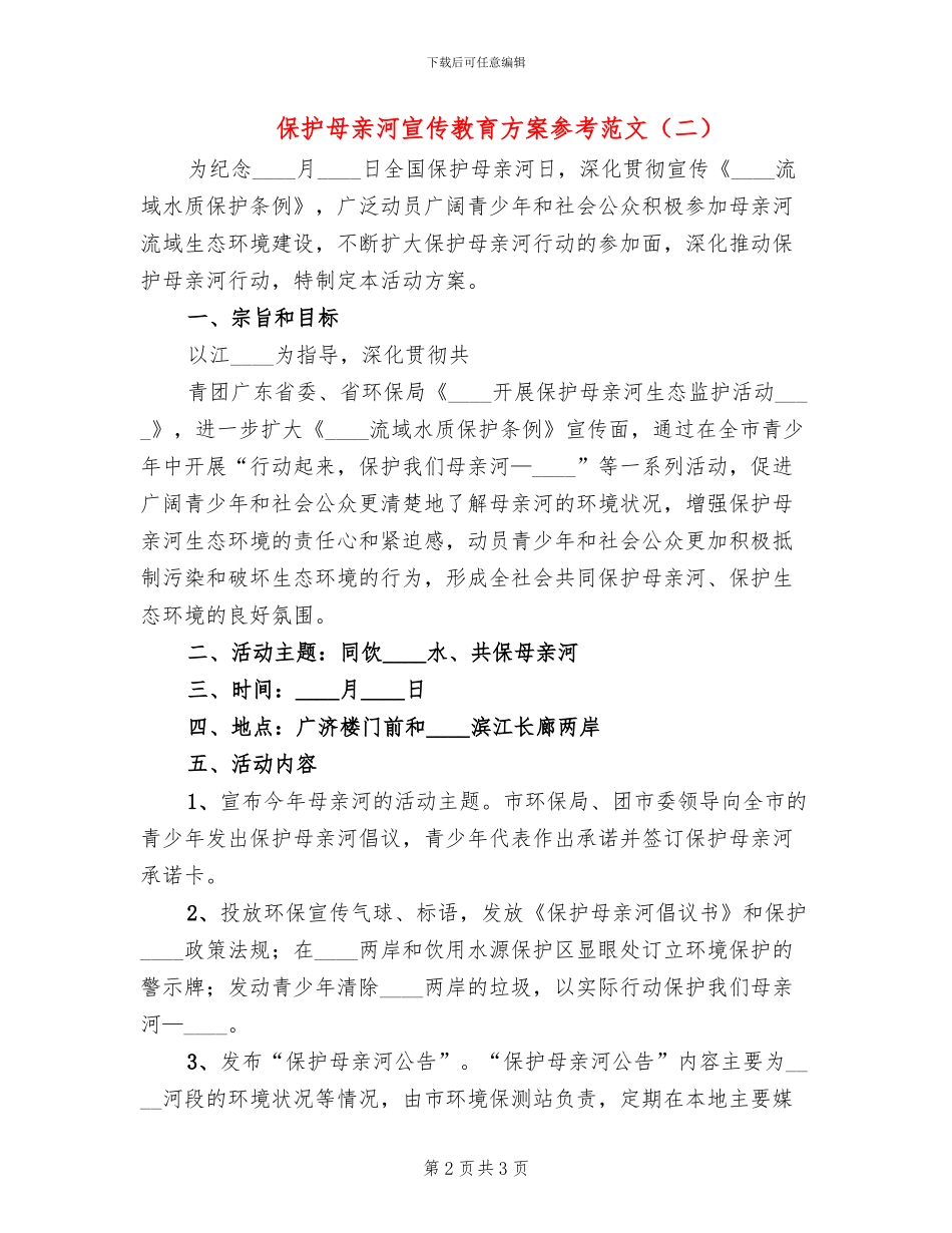 保护母亲河宣传教育方案参考范文(2篇)_第2页