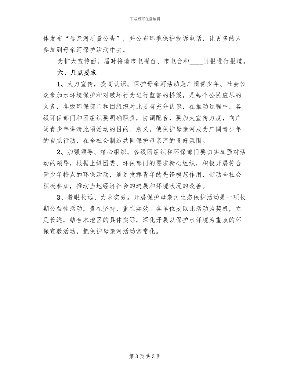 保护母亲河宣传教育方案参考范文(2篇)_第3页