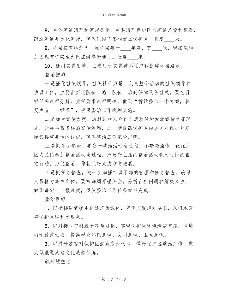 保护区环保整治方案范文_第2页