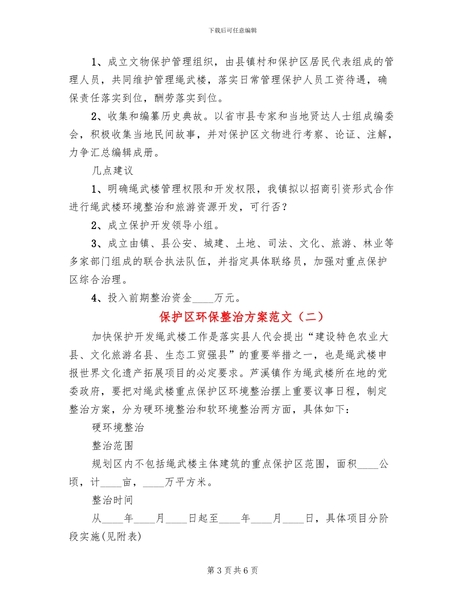保护区环保整治方案范文_第3页