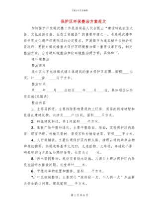 保护区环保整治方案范文