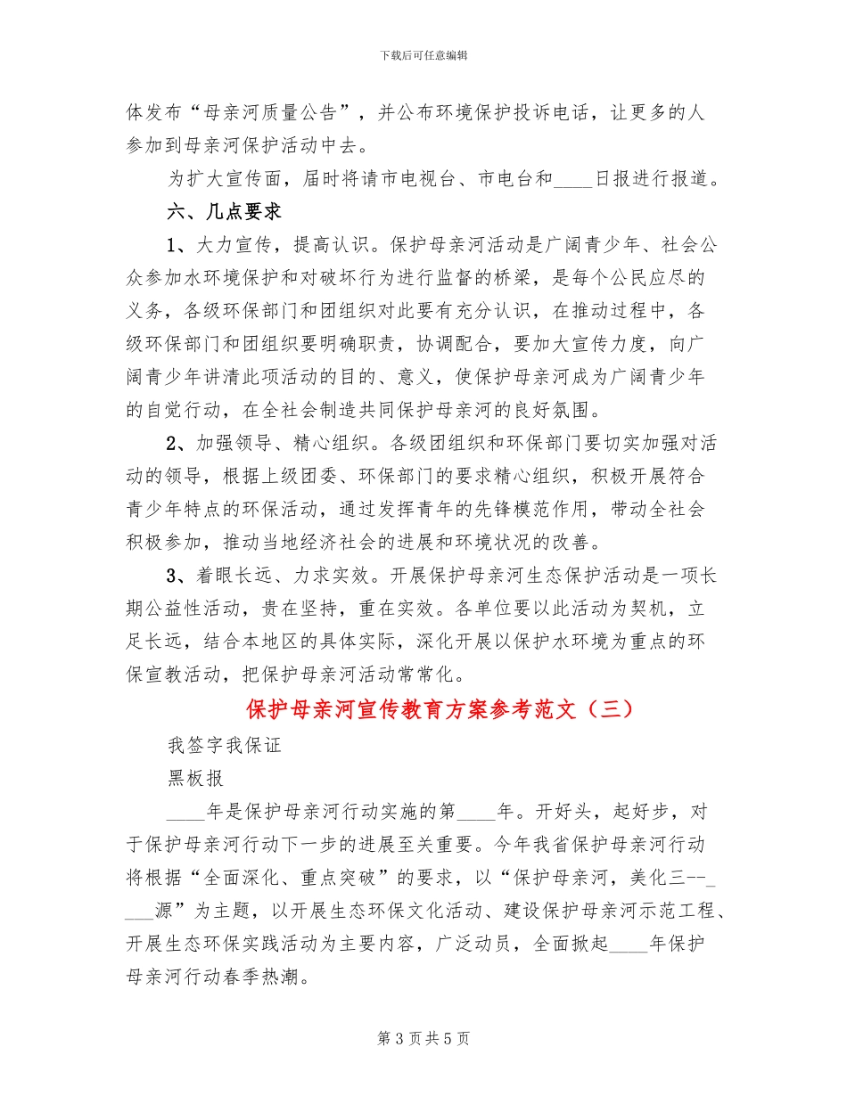 保护母亲河宣传教育方案参考范文(4篇)_第3页