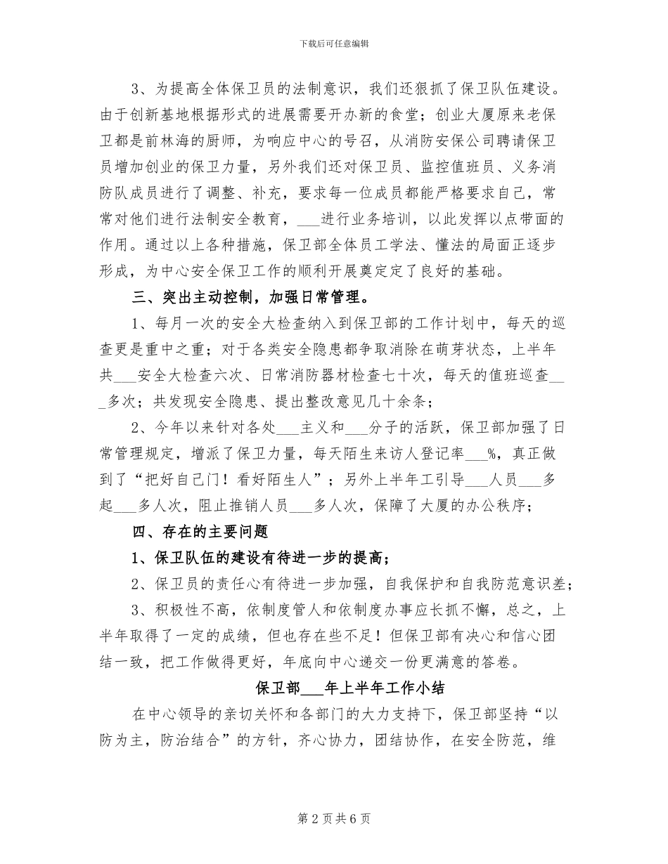 保卫部2024上半年工作小结_第2页
