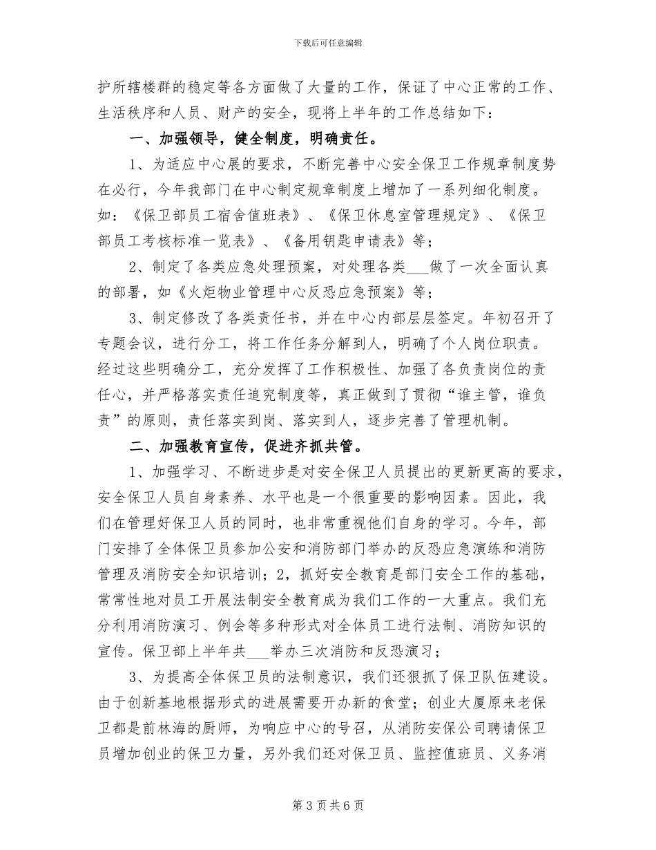 保卫部2024上半年工作小结_第3页