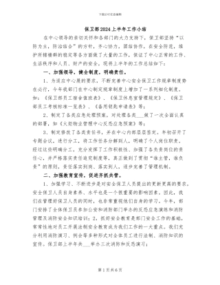 保卫部2024上半年工作小结