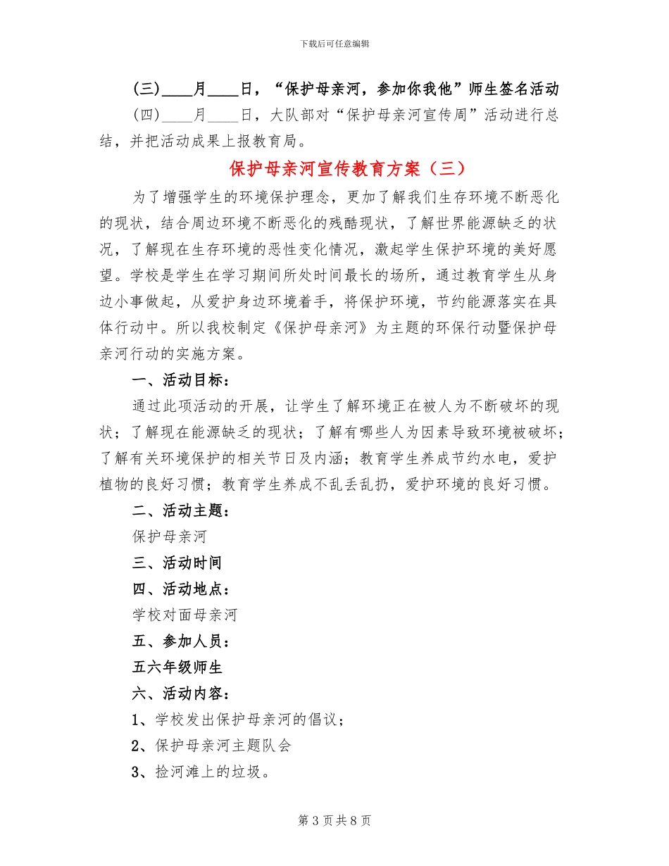 保护母亲河宣传教育方案_第3页