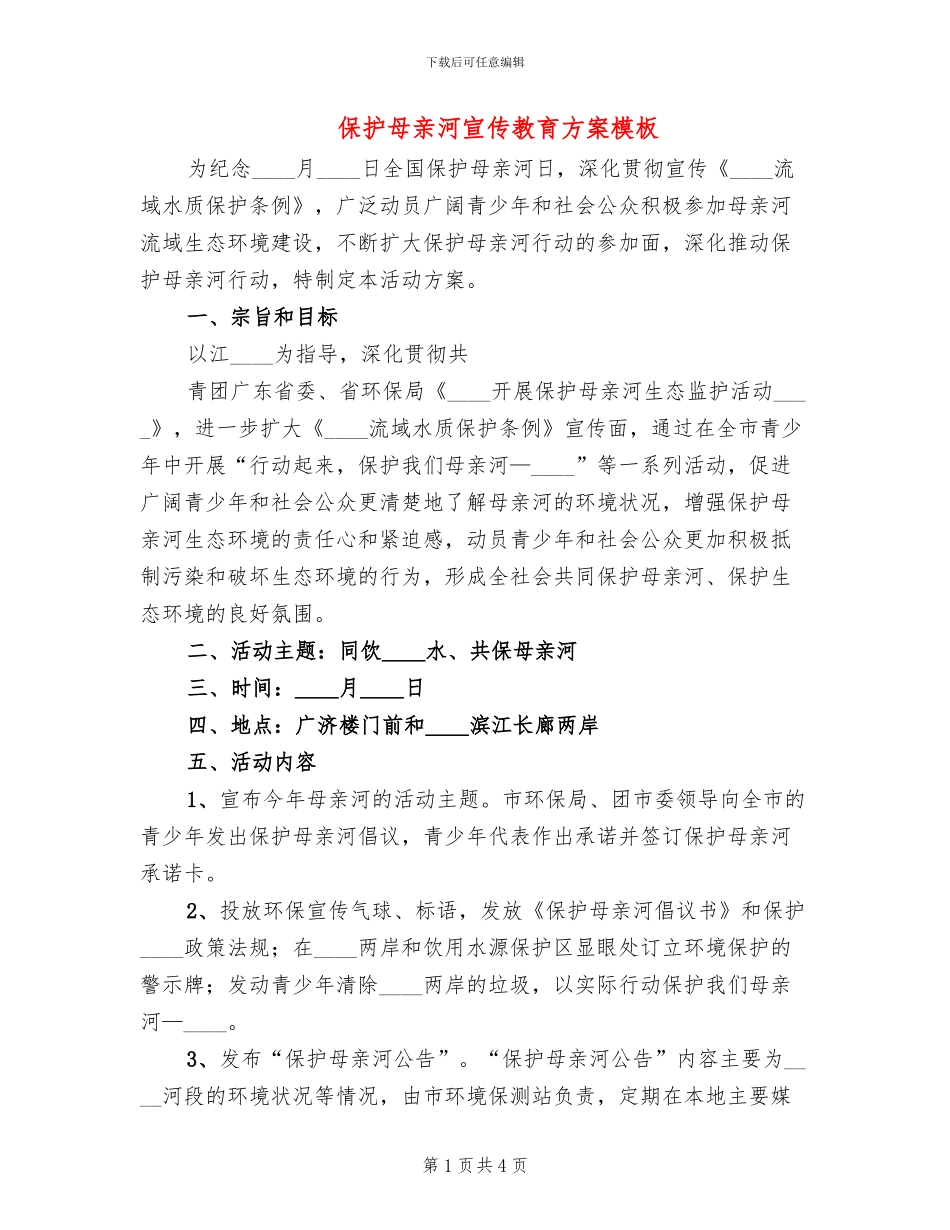 保护母亲河宣传教育方案模板(3篇)_第1页