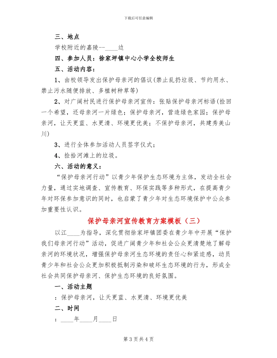 保护母亲河宣传教育方案模板(3篇)_第3页