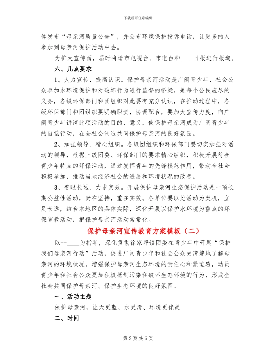 保护母亲河宣传教育方案模板(5篇)_第2页