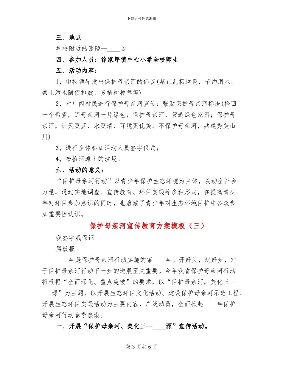 保护母亲河宣传教育方案模板(5篇)_第3页