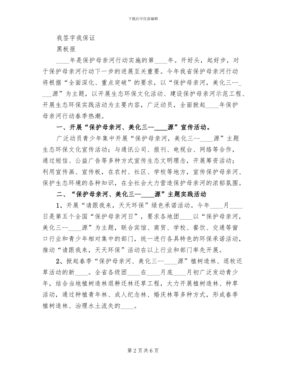 保护母亲河宣传教育方案范文(5篇)_第2页