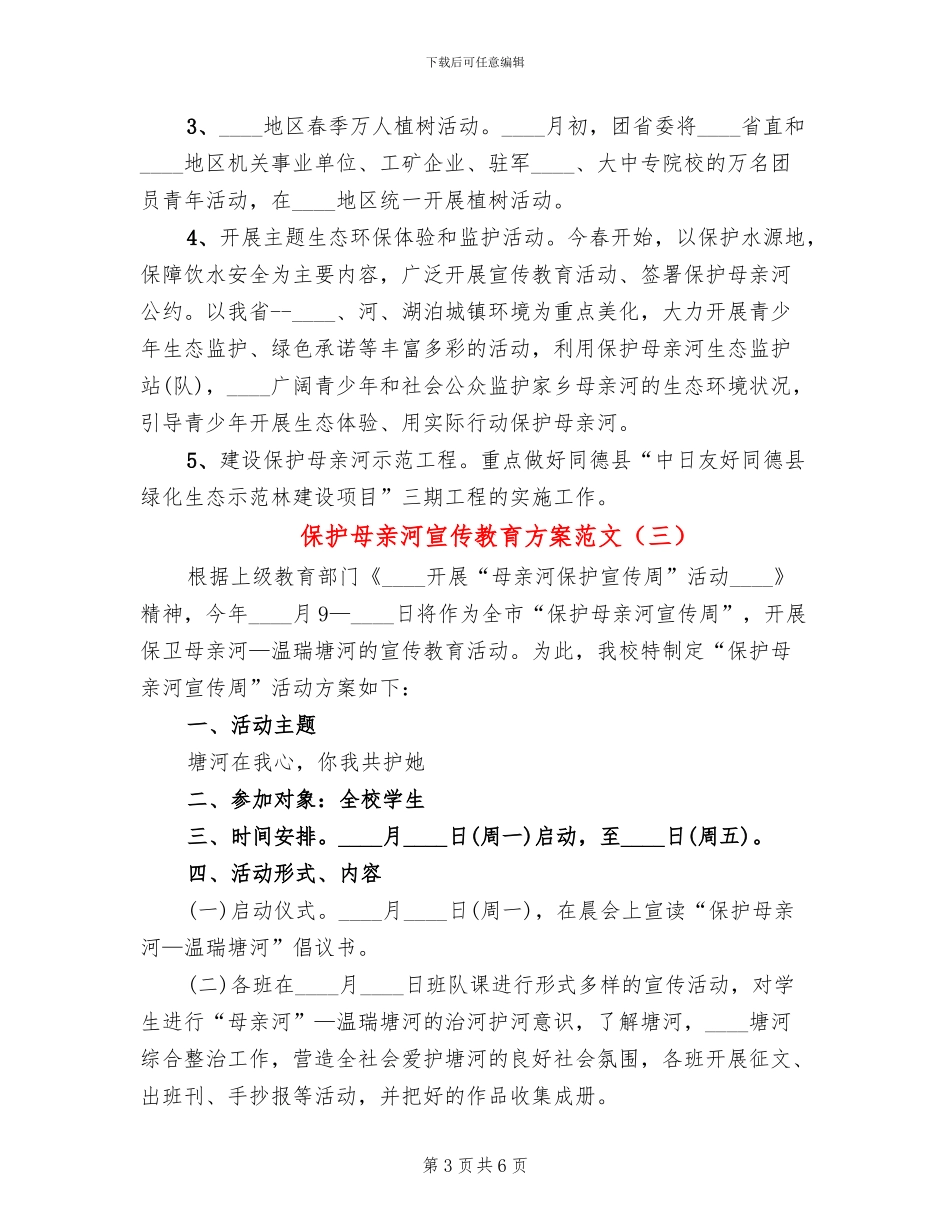 保护母亲河宣传教育方案范文(5篇)_第3页