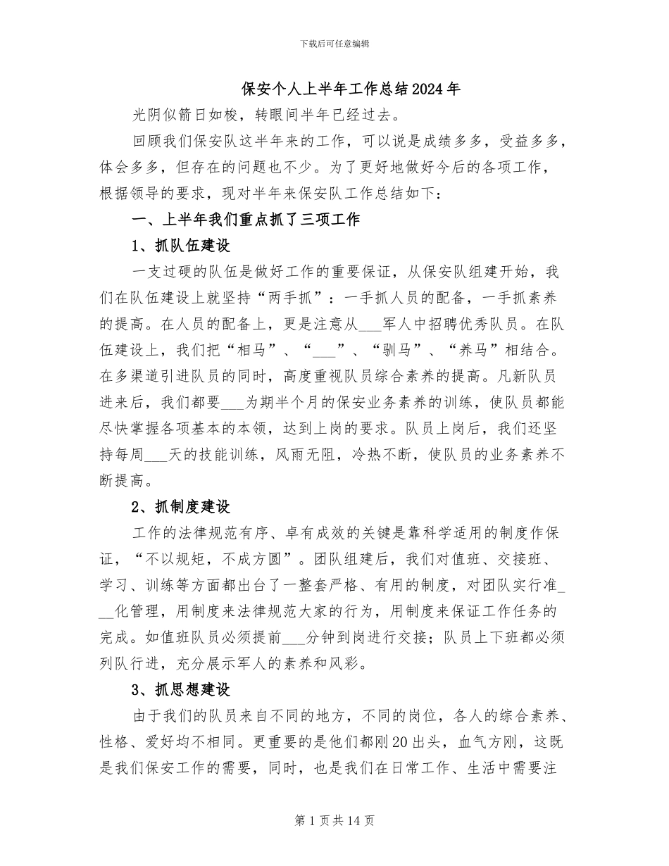 保安个人上半年工作总结2024年_第1页