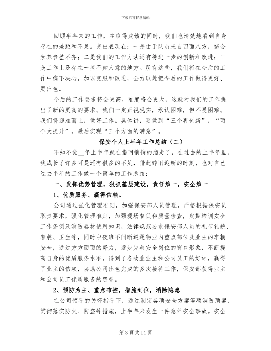 保安个人上半年工作总结2024年_第3页