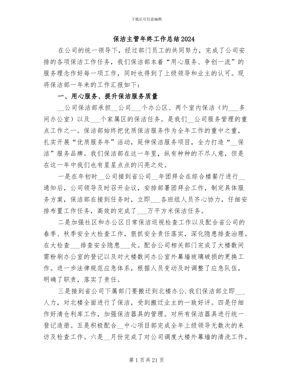 保洁主管年终工作总结2024_第1页