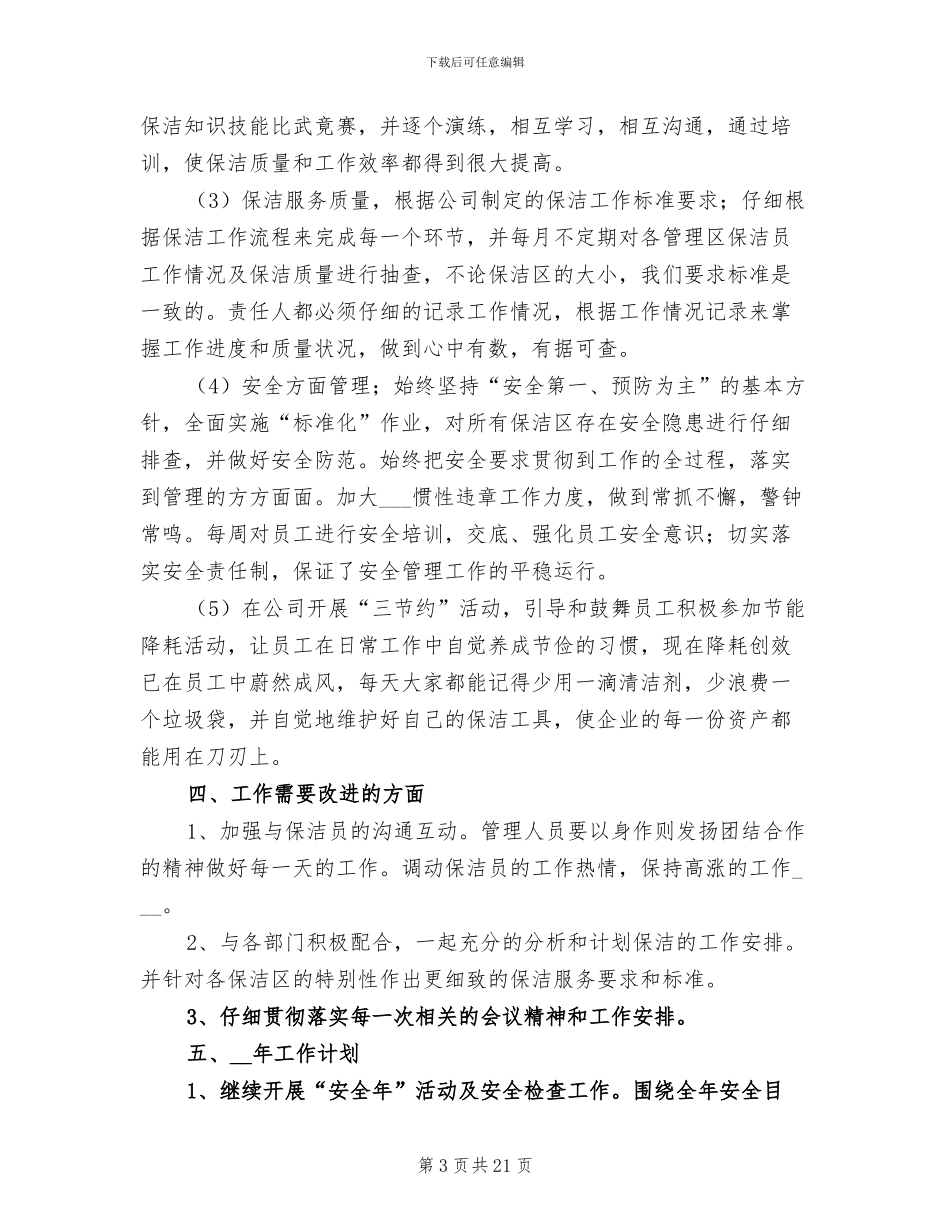 保洁主管年终工作总结2024_第3页