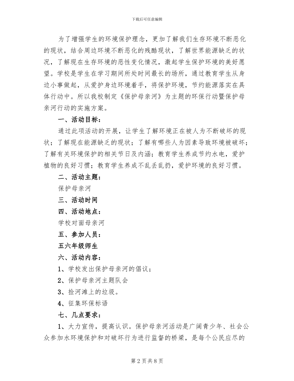 保护母亲河宣传教育方案范文_第2页