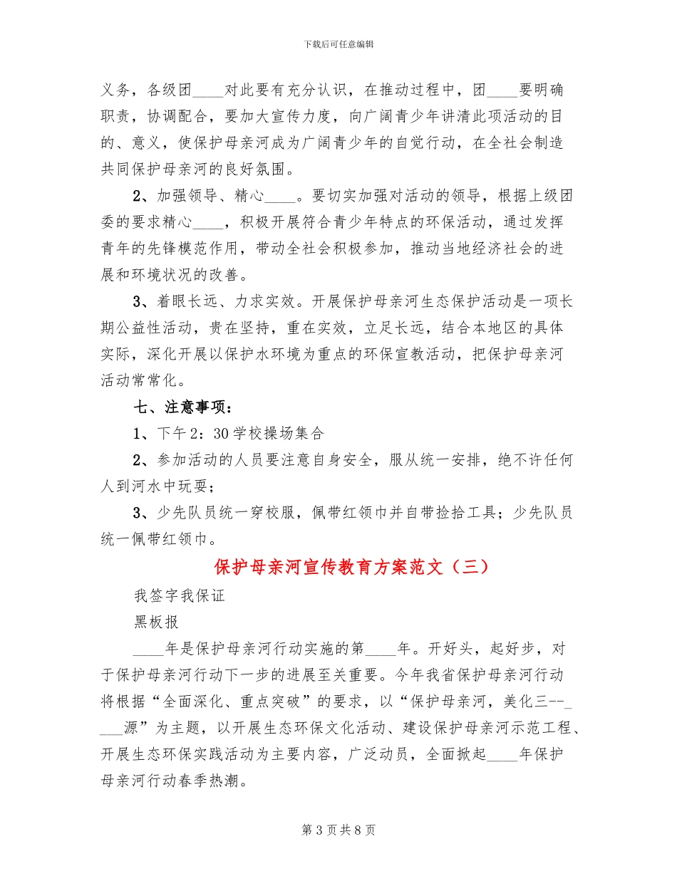 保护母亲河宣传教育方案范文_第3页