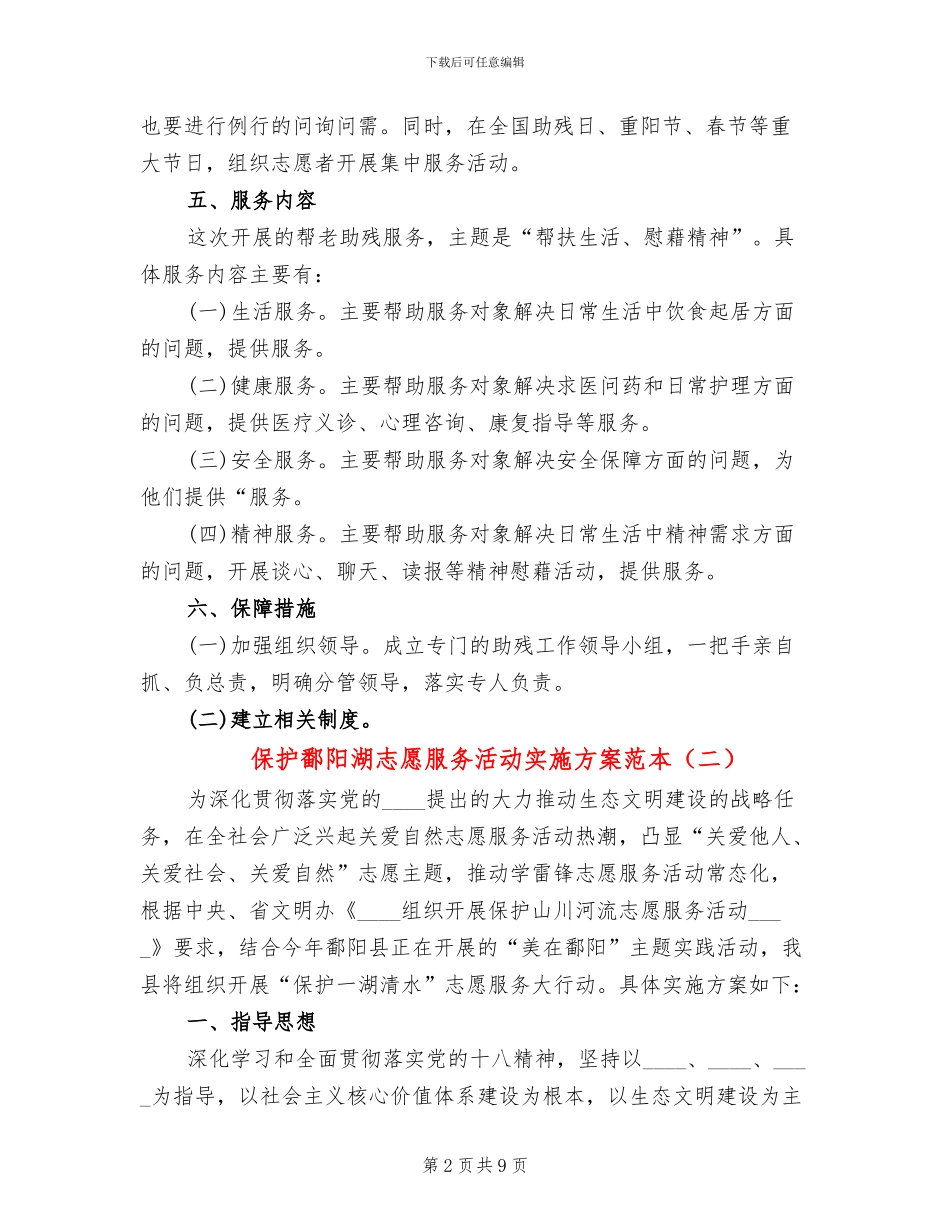保护鄱阳湖志愿服务活动实施方案范本_第2页