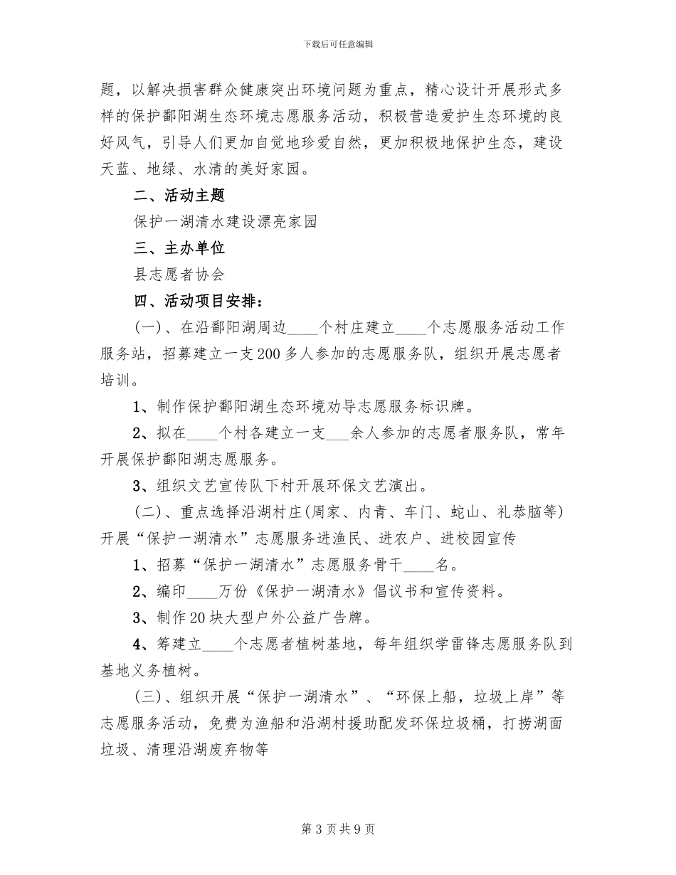 保护鄱阳湖志愿服务活动实施方案范本_第3页