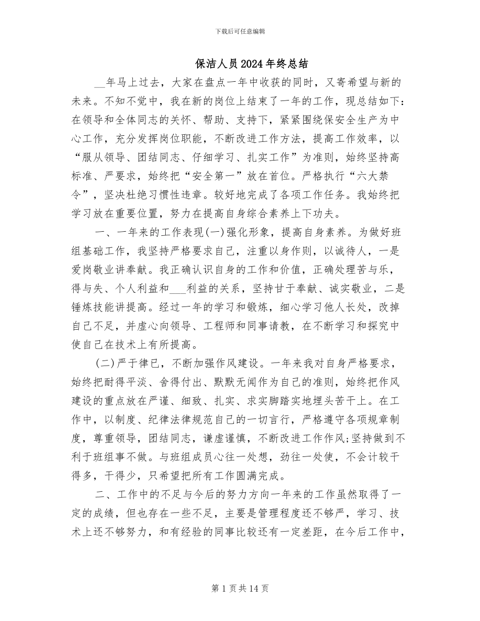 保洁人员2024年终总结_第1页