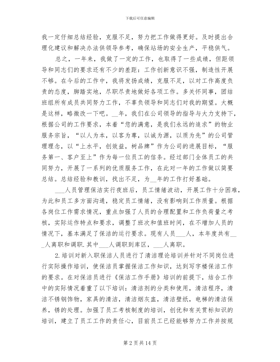 保洁人员2024年终总结_第2页