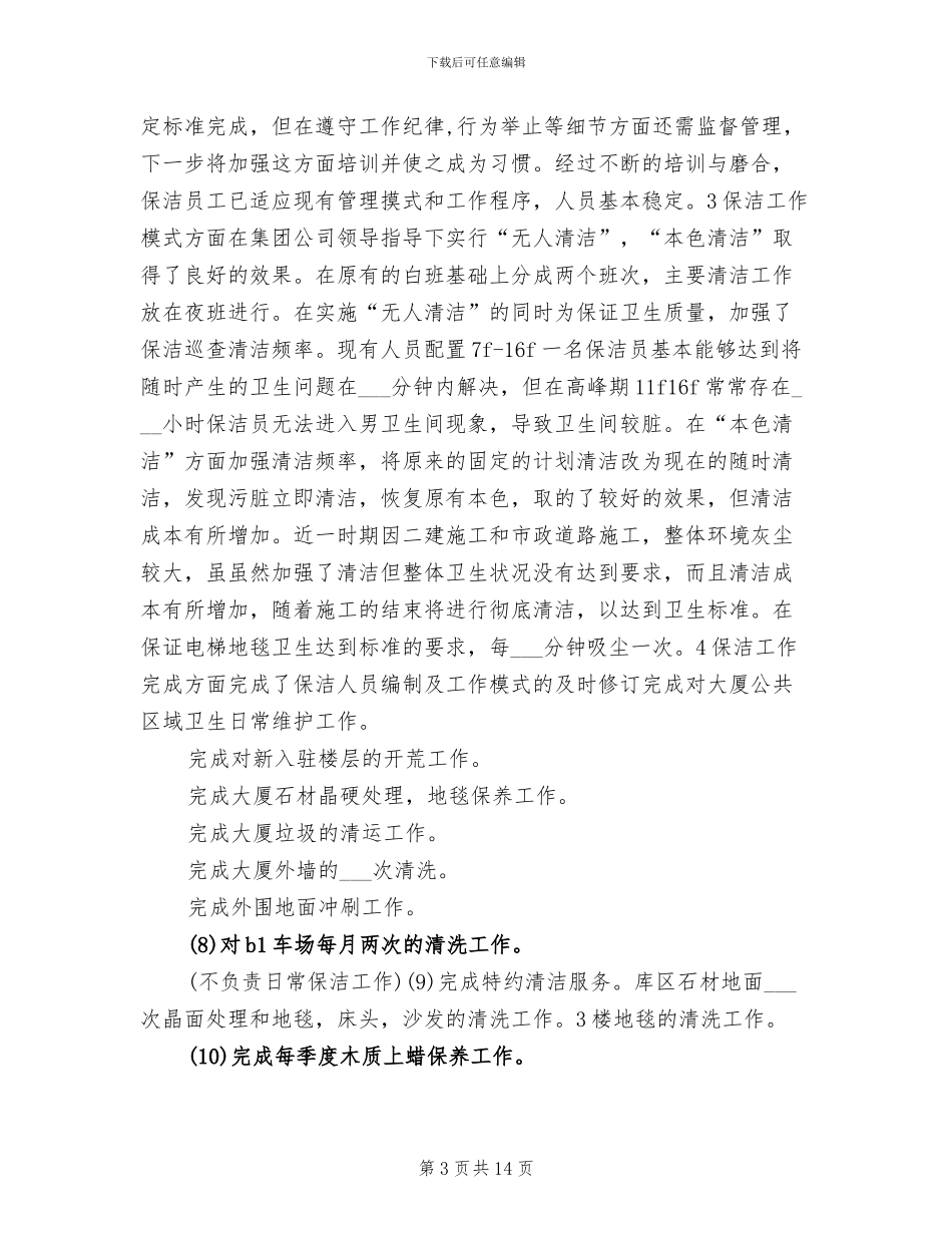 保洁人员2024年终总结_第3页