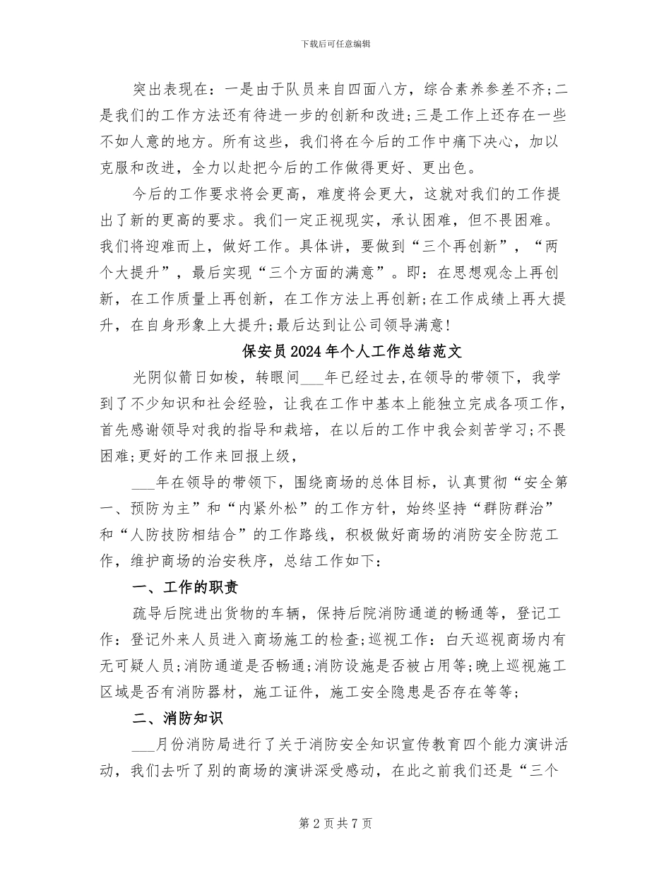 保安员2024年个人工作总结_第2页