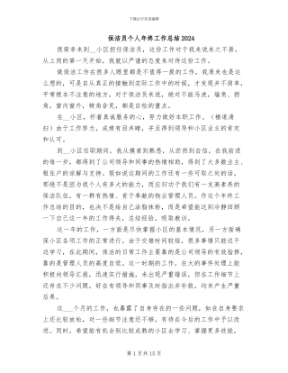 保洁员个人年终工作总结2024