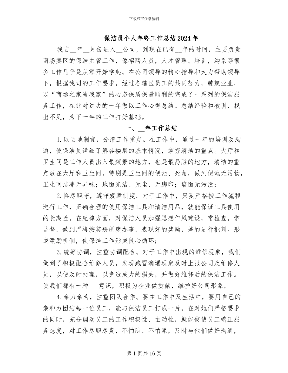 保洁员个人年终工作总结2024年_第1页