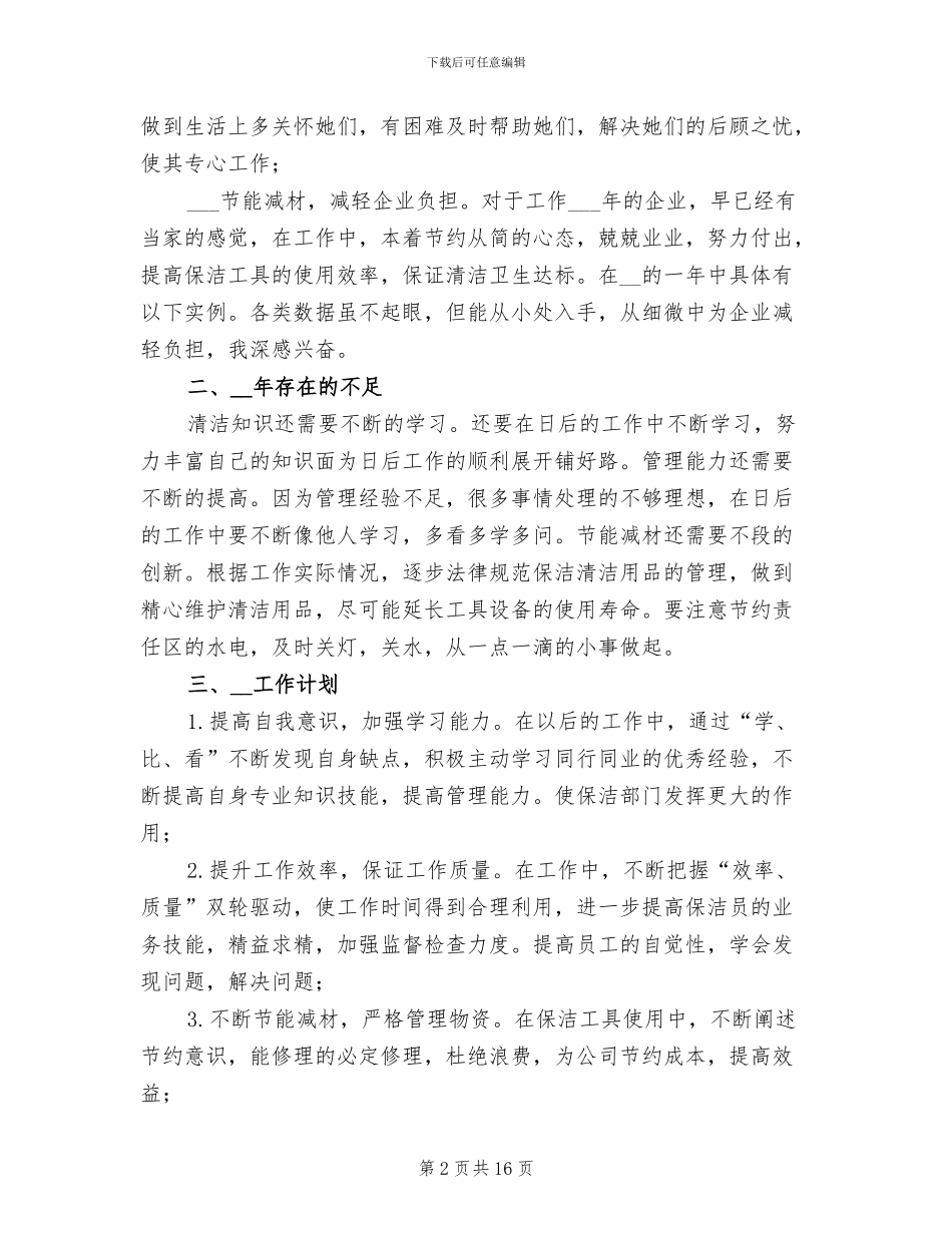 保洁员个人年终工作总结2024年_第2页