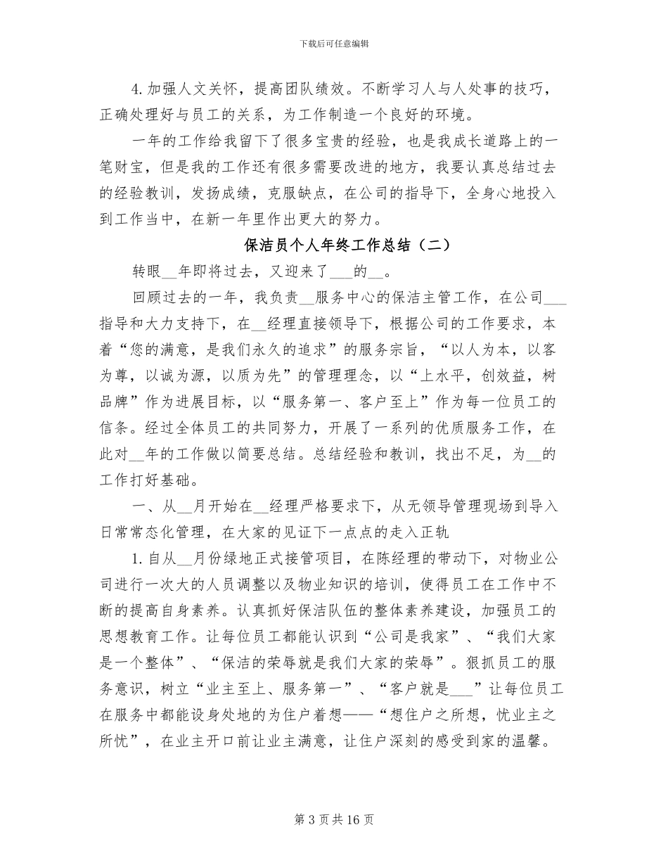 保洁员个人年终工作总结2024年_第3页