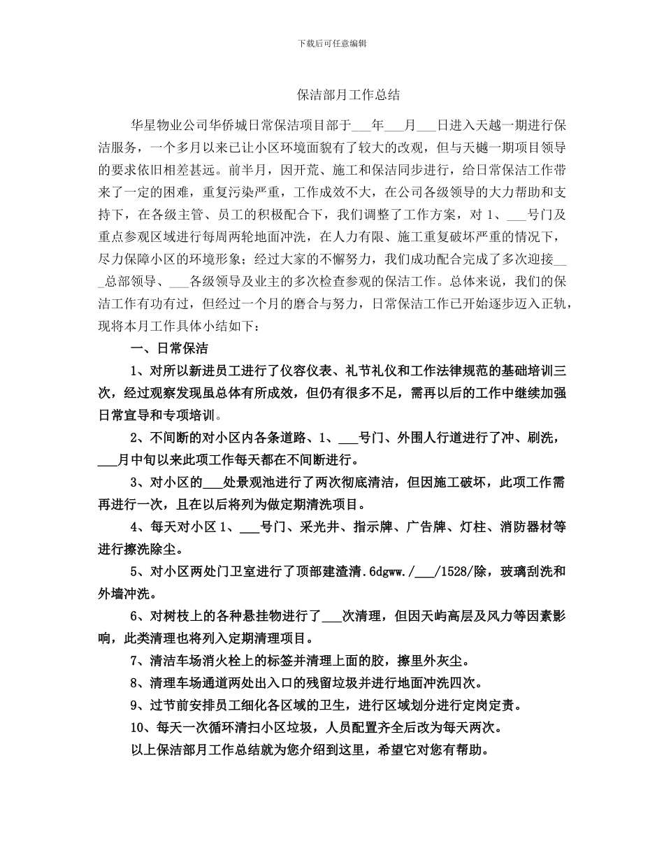 保洁部月工作总结_第1页