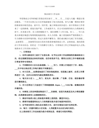 保洁部月工作总结