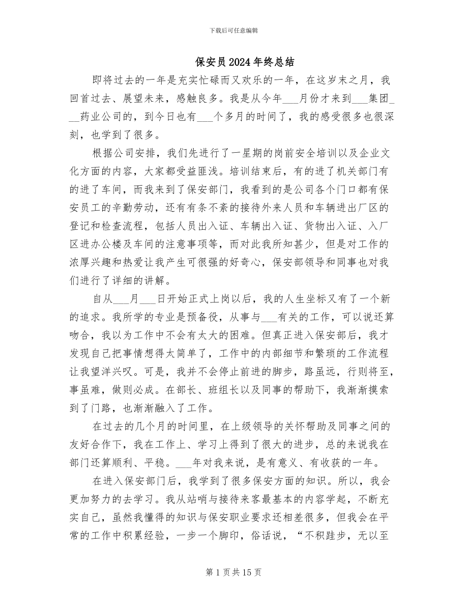 保安员2024年终总结_第1页