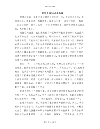 保安员2024年终总结