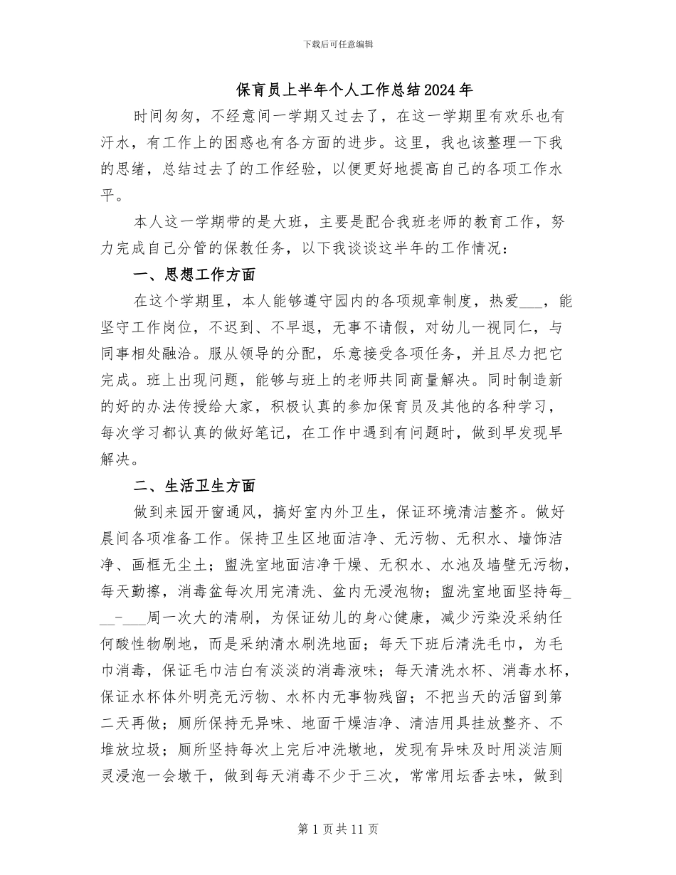 保肓员上半年个人工作总结2024年_第1页