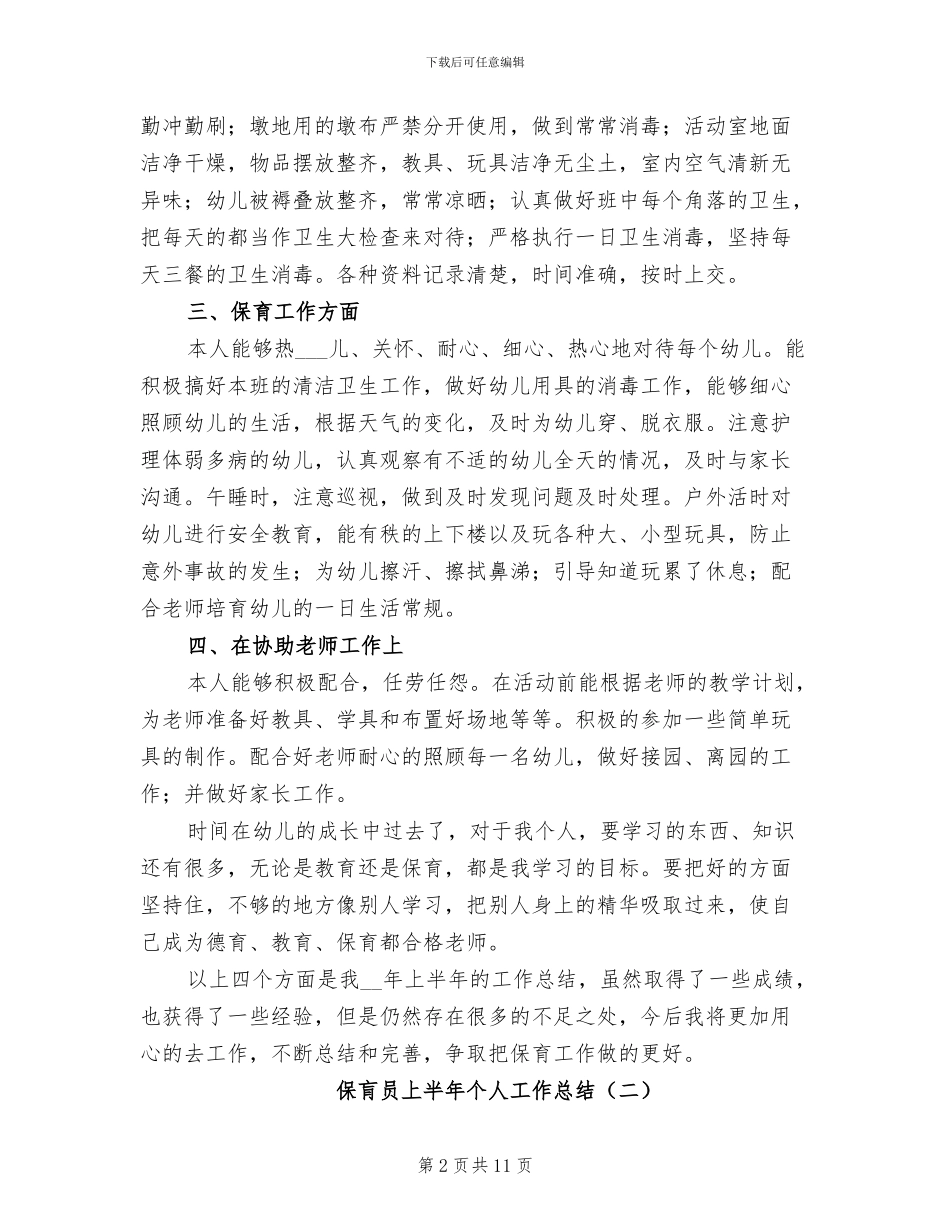 保肓员上半年个人工作总结2024年_第2页
