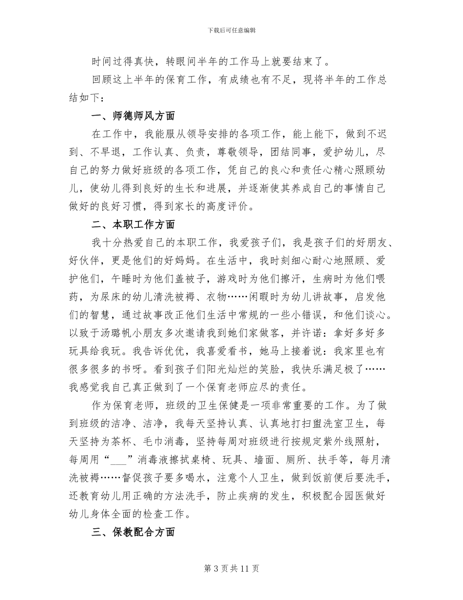 保肓员上半年个人工作总结2024年_第3页