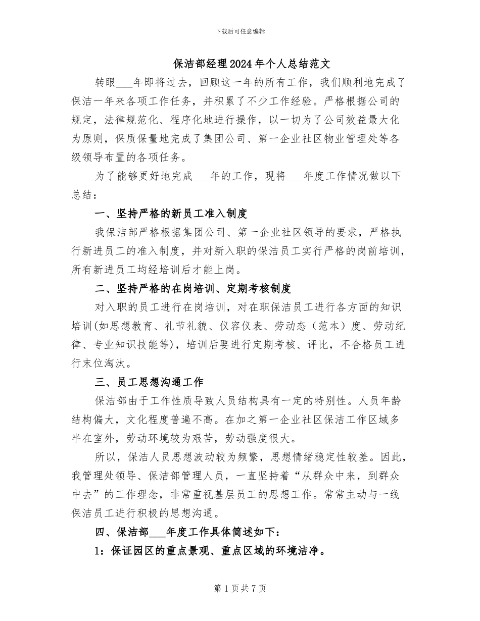 保洁部经理2024年个人总结范文_第1页
