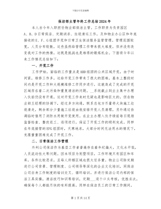 保洁部主管年终工作总结2024年