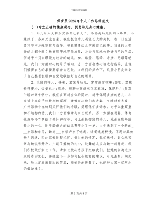 保育员2024年个人工作总结范文